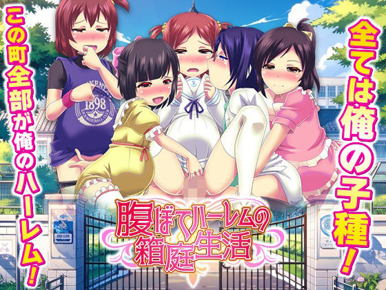 【学園もの】腹ぼてハーレムの箱庭生活｜-天粋球児