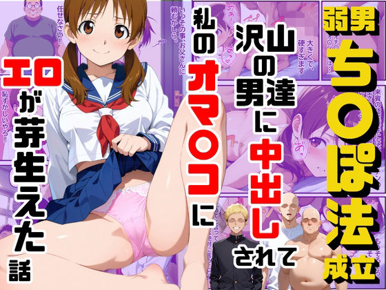 【制服】弱男チ〇ポ法が成立して沢山の男達に中出しされて私のオマ〇コにエロが芽生えた話｜-ダンソンプロジェクト