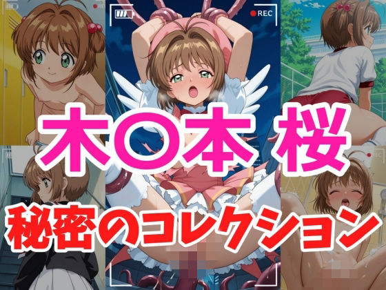 【デモ・体験版あり】木〇本桜 秘密のコレクション｜-ヘビやま屋