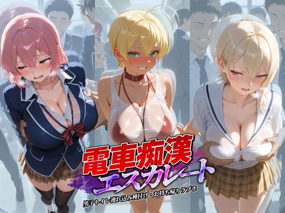 【辱め】電車痴●エスカレート 食〇のソーマ 1｜-牝堕ち工房