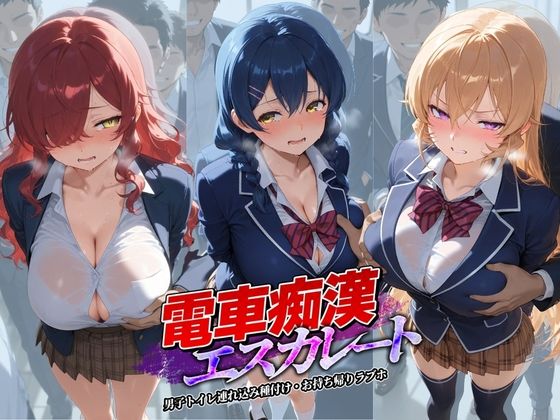 【拘束】電車痴●エスカレート 食〇のソーマ 2｜-牝堕ち工房