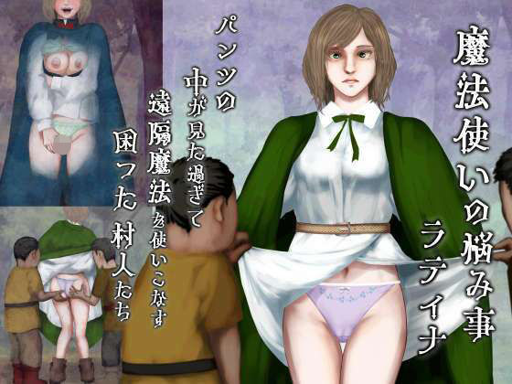 【ファンタジー】魔法使いの悩み事―パンツの中が見た過ぎて遠隔魔法を使いこなす困った村人たち・ラティナ編｜-四葉弘彦