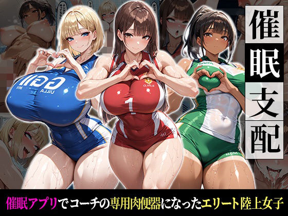 【妊婦】催●支配！エリート陸上女子が専用肉便器に堕ちるまでの話｜-おはぎ