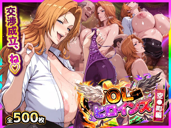 【OL】OLヒロインズ【総500枚】金髪巨乳副隊長の現世パ●活裏事情！感度3000倍の肉体でイラマ＆中出し完全敗北｜-きばこきば