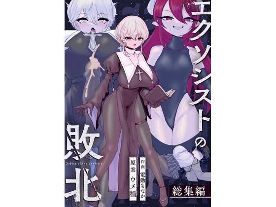 【辱め】エクソシストの敗北〜総集編〜｜-ウメ畑