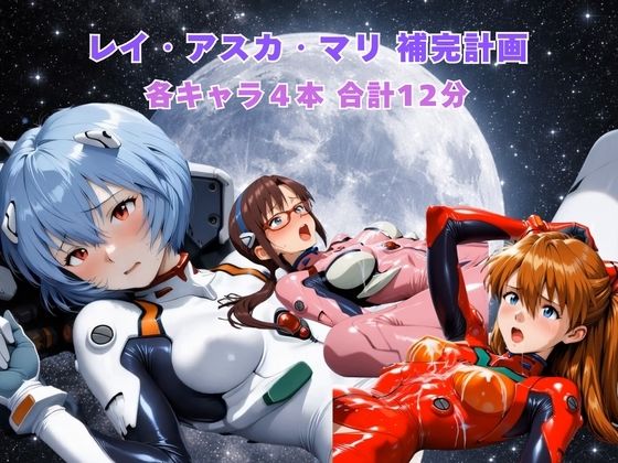 【動画・アニメーション】レイ アスカ マリ補完計画｜-まがりびと