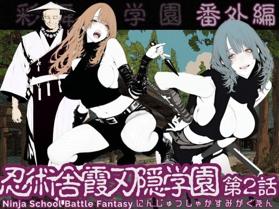 【学園もの】忍術舎 霞刃隠学園 第02話｜-AI_MAKER