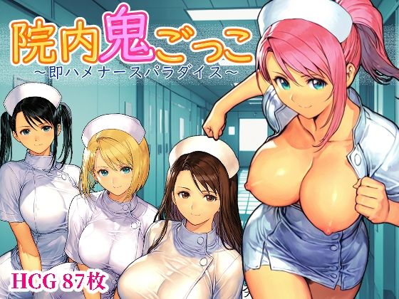 【デモ・体験版あり】院内鬼ごっこ 〜即ハメナースパラダイス〜｜-Frozen Bear