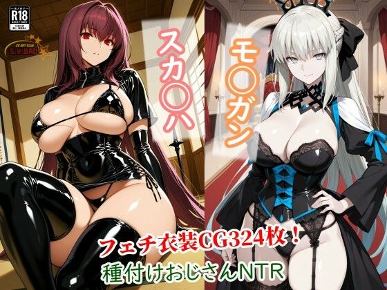 【寝取り・寝取られ・NTR】スカサハとモルガンが種付けおじさんに寝取られて堕ちる本｜-チョベリバ