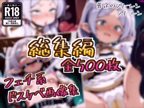 【拘束】【総集編】フリーレンのドスケベ変態フェチエロ画像集｜-フェチ系AI作品