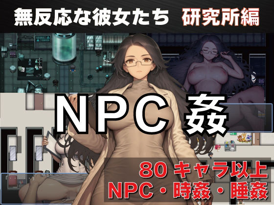 【看護婦・ナース】NPC姦 無反応な彼女たち 研究所編｜-GooD NighT AI