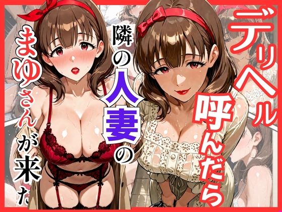 【巨乳】デリヘル呼んだら隣の人妻のまゆさんが来た｜-S級美女、解禁