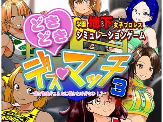 【体操着・ブルマ】学園地下女子プロレスシミュレーションゲーム『どきどき☆デス・マッチ3〜俺の生徒がこんなに強いわけがない？〜』｜-温泉たまご