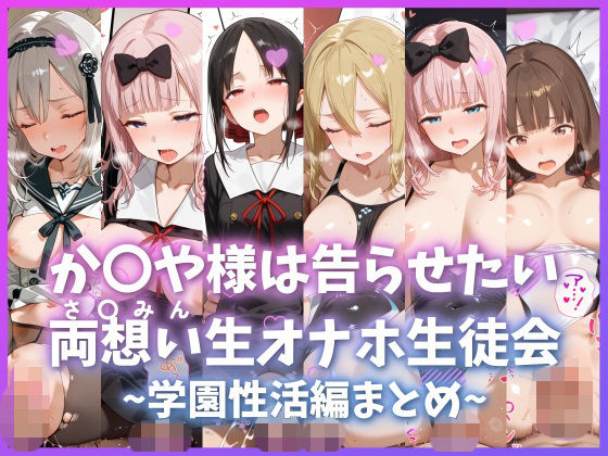 【制服】か〇や様は告らせたい 両想い＜さ〇みん＞生オナホ生徒会 〜学園性活編まとめ〜｜-もちもち屋