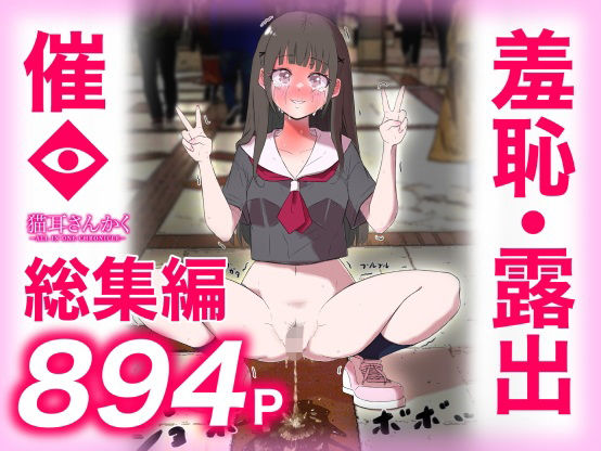 【羞恥】猫耳さんかく ALL IN ONE CHRONICLE〜羞恥・露出・催●総集編〜｜-猫耳さんかく