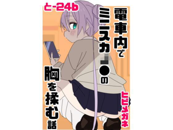 【制服】電車内でミニスカJ●の胸を揉む話｜-眼鏡屋本舗