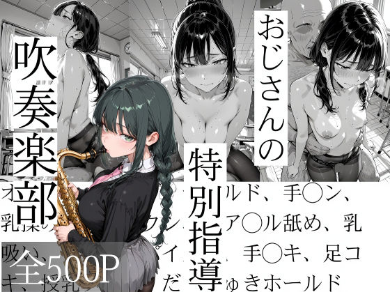 【辱め】おじさんの特別指導 吹奏楽部｜-寝取り女子高生