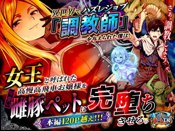 【ファンタジー】異世界でハズレジョブ『調教師』を与えられた僕は、女王と呼ばれた高慢高飛車お嬢様を可愛い雌豚ペットに完堕ちさせる。｜-異世界チート工房