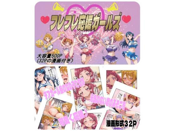 【変身ヒロイン】フレフレ応援ガールズ｜-nerdshop