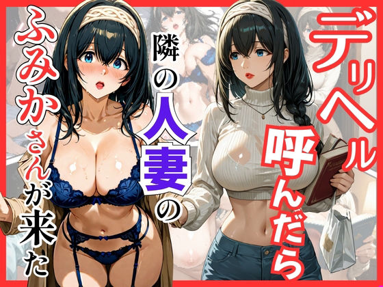 【巨乳】デリヘル呼んだら隣の人妻のふみかさんが来た｜-S級美女、解禁