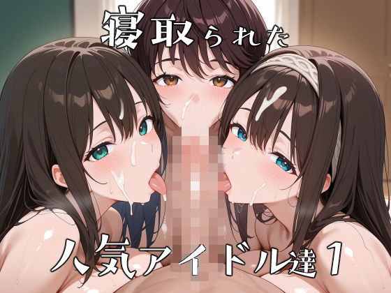 【辱め】寝取られた人気アイドルたち1〜催〇アプリで種付け完了｜-ロムッテロ