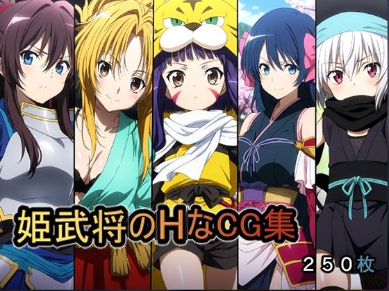 【辱め】姫武将のHなCG集｜-AI研究豚