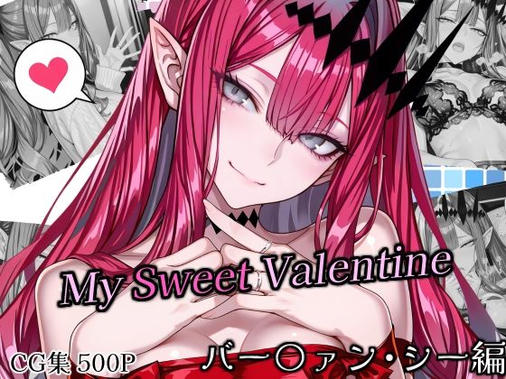 【巨乳】SweetestMyValentine バー〇ァン・シー｜-Atelier Okita MKN