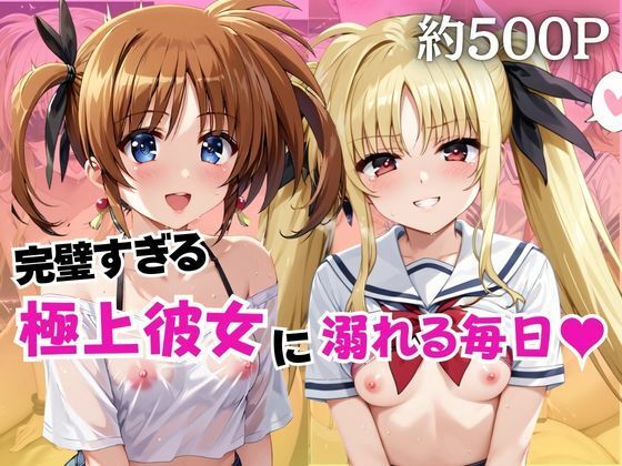【拘束】完璧すぎる極上彼女に溺れる毎日〜高○なのは＆フ○イト・テスタロッサ編〜｜-ちょこくっきー