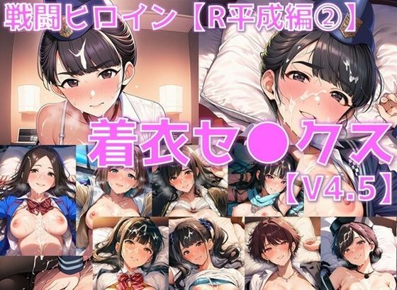 【巨乳】戦闘ヒロイン 着衣セ◯クスV4.5【R平成編13〜16/陰毛あり版】｜-AI’s slave