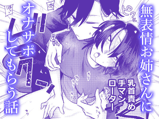 【レズビアン】無表情お姉さんにオナサポしてもらう話｜-弩助平百合帝国