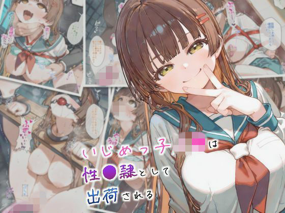 【拘束】いじめっ子J●は性●隷として出荷される｜-まちね研究所
