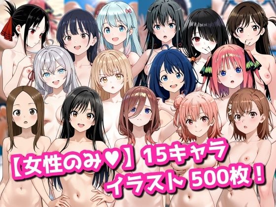 【拘束】【女性のみ】15キャラ イラスト集 （500枚）｜-今夜のおかず