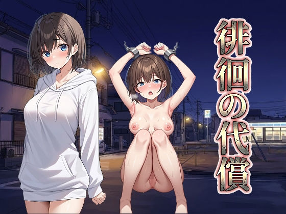 【拘束】徘徊の代償｜-びゅびゅ丸★