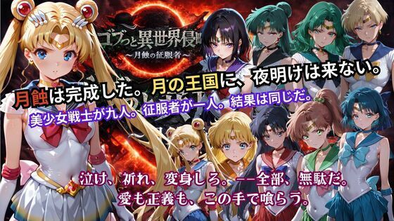 【辱め】ゴブっと異世界侵略5 〜月蝕の征服者〜｜-ごぶ太の仲良しチャンネル