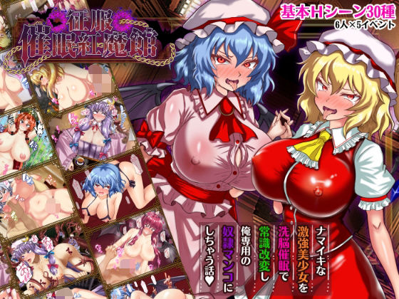 【辱め】征服 催●紅魔館｜-激悪スタジオ