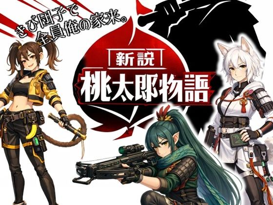 【動画・アニメーション】新説・桃太郎物語-きび団子で全員俺の家来｜-ラッカパートゥ