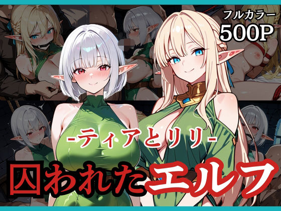 【拘束】囚われたエルフ ーティアとリリー｜-どろまぐま