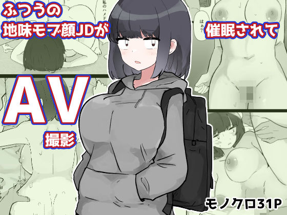【巨乳】ふつうの地味モブ顔JDが催●されてAV撮影｜-いた煮物