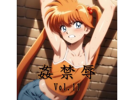 【拘束】姦禁辱 vol.11｜-マッチョメソ