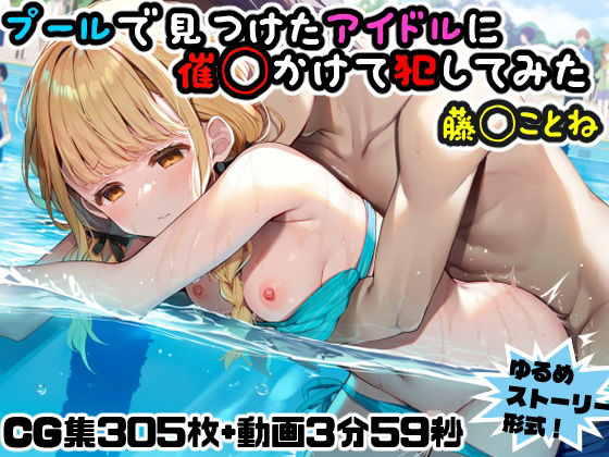 【動画・アニメーション】プールで見つけたアイドルに意識あり催◯かけて犯してみた〜藤◯ことね〜｜-にょすらもっち