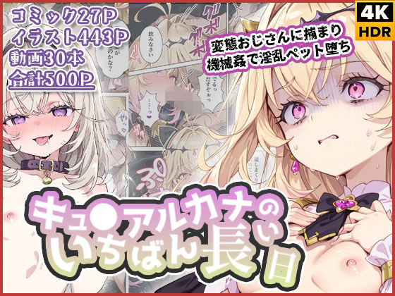 【拘束】キュ◯アルカナのいちばん長い日〜変態おじさんに捕まり機械姦で淫乱ペット堕ち〜｜-わたあめ重工