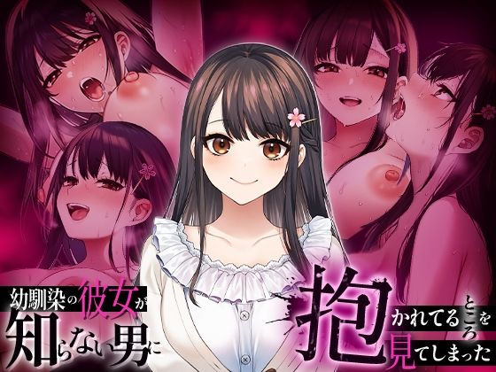 【辱め】幼馴染の彼女か？知らない男に抱かれてるところを見てしまった｜-マカロン