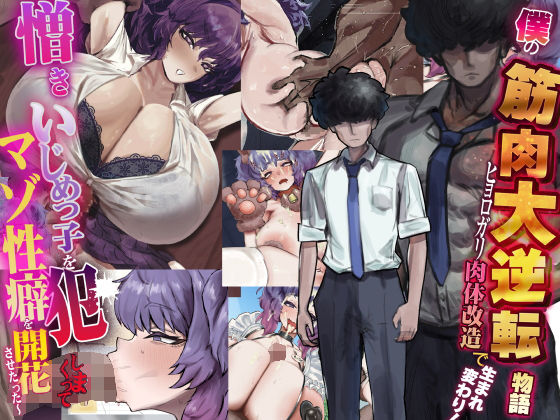 【制服】僕の筋肉大逆転物語〜ヒョロガリが肉体改造で生まれ変わり！憎きいじめっ子を犯しまくってマゾ性癖を開花させたった〜｜-なのはなジャム