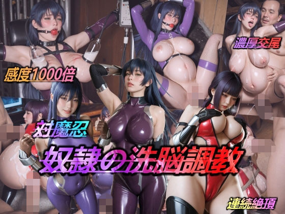 【辱め】対魔忍・奴●の洗脳調教｜-AIDOLL