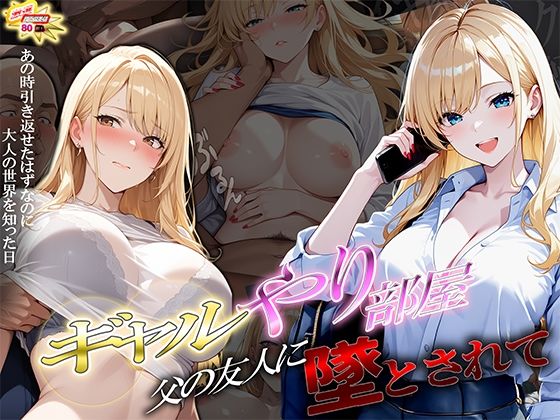 【制服】ギャルやり部屋 〜父の友人に堕とされて〜｜-ぱにっく天国2