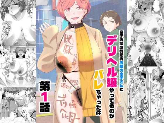 【辱め】息子の家庭教師のお隣の息子さんにデリヘル嬢やってるのがバレた件 1話｜-あしたからがんばる