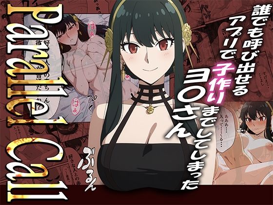 【巨乳】【NTR】Parallel Call 〜並行世界から呼び出せるデリヘルアプリでヨ〇さんと子作りしてしまった話〜｜-ゆき千代
