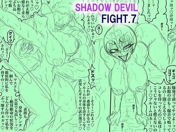 【辱め】SHADOW DEVIL FIGHT.7｜-BLACK SOUSAI STUDIO