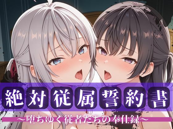 【拘束】絶対従属誓約書 〜堕ちゆく従者たちの奉仕録〜【アー〇ャ＆周防〇希編】｜-快堕メモリアル