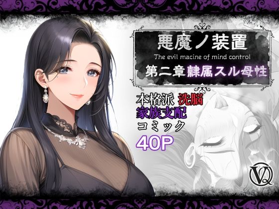 【人妻・主婦】悪魔の装置 第二章:隷属スル母性（ママ性奴●編）｜-VQO